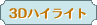 3Dハイライト