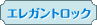 エレガントロック