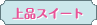 上品スイート