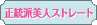 正統派美人ストレート