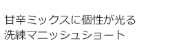 甘辛ミックスに個性が光る洗練マニッシュショート