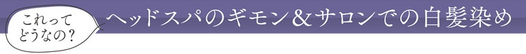 これってどうなの？ヘッドスパのギモン＆サロンでの白髪染め