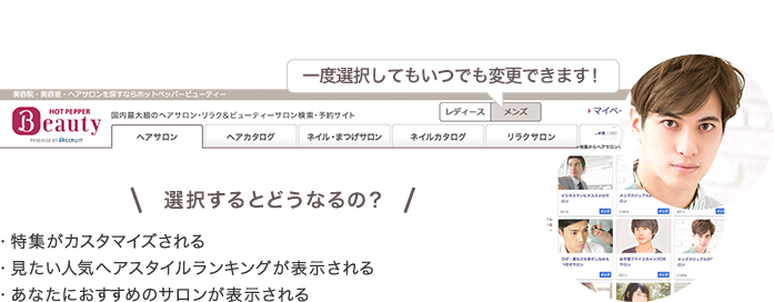 一度選択してもいつでも変更できます！　選択するとどうなるの？・特集がカスタマイズされる・見たいヘアスタイルランキングが表示される・あなたにおすすめのサロンが表示される