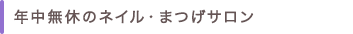 年中無休のネイル・まつげサロン