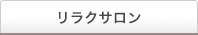 リラクサロン