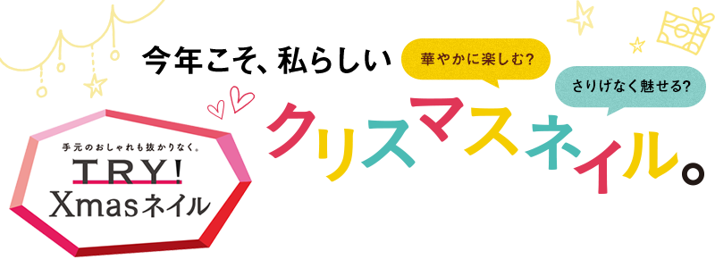 華やかに楽しむ？さりげなく魅せる？今年こそ、わたしらしいクリスマスネイル