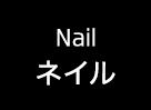 ネイル