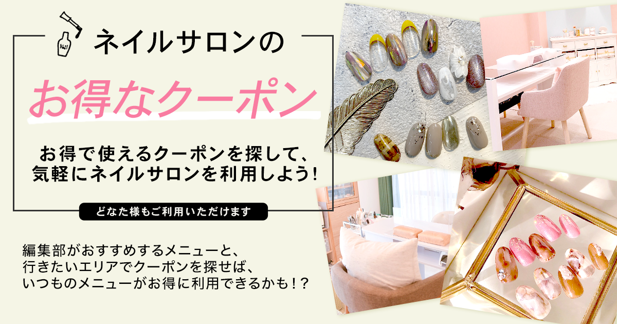 ネイルサロンのお得なクーポン ホットペッパービューティー ネイルサロンのお得なクーポン ホットペッパービューティー