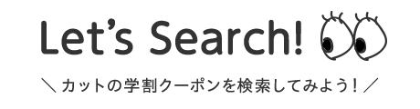 Let's Search!　カットの学割クーポンを検索してみよう！
