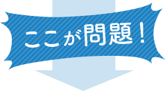 ここが問題!