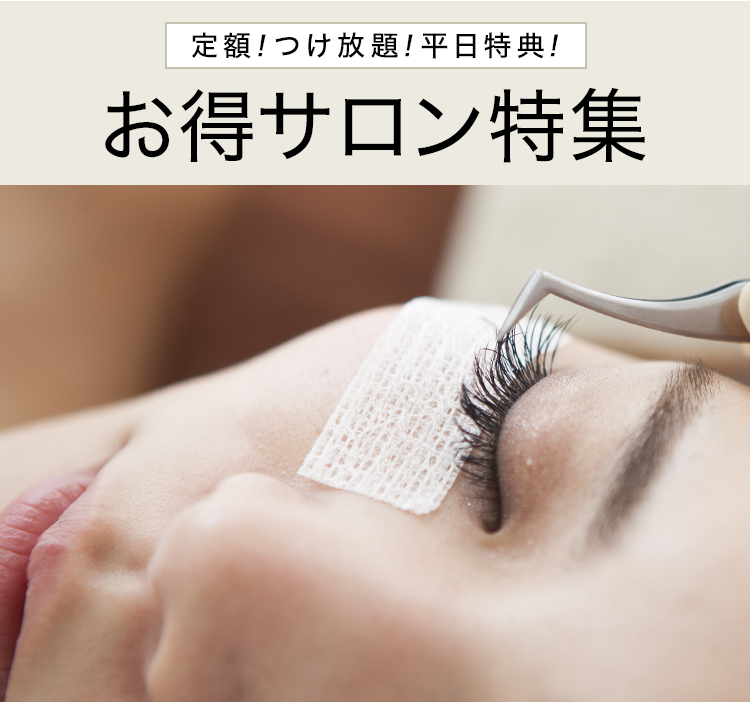 定額！つけ放題！平日特典！　お得サロン特集