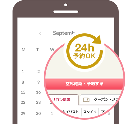 24時間いつでも予約OK