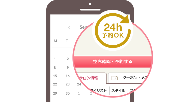 24時間いつでも予約OK