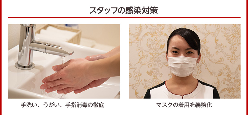 スタッフの感染対策　手洗い、うがい、手指消毒の徹底　フェイスシールド、マスクの着用を義務化
