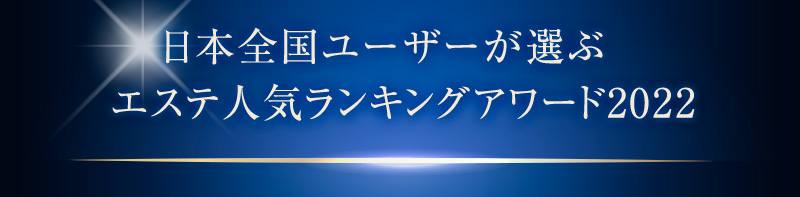 日本全国ユーザーが選ぶ　エステ人気ランキングアワード2022