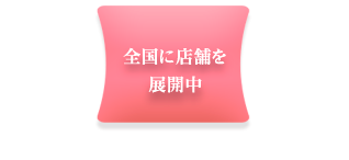 全国に店舗を展開中