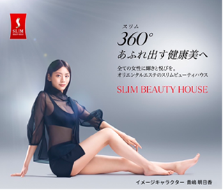 SLIM BEAUTY HOUSE　スリム360°あふれ出す健康美へ　全ての女性に輝きと悦びを。オリエンタルエステのスリムビューティハウス　イメージキャラクター貴島明日香