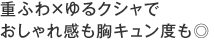 重ふわ×ゆるクシャでおしゃれ感も胸キュン度も◎