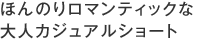 ほんのりロマンティックな大人カジュアルショート