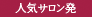 人気サロン発
