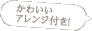 かわいいアレンジ付き!