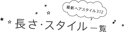 長さ・スタイル一覧