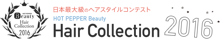 日本最大級のヘアスタイルコンテストHOT PEPPER Beauty Hair Collection 2016