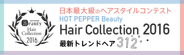 HOT PEPPER Beauty Hair Collection 2016 最新トレンドヘア312STYLE
