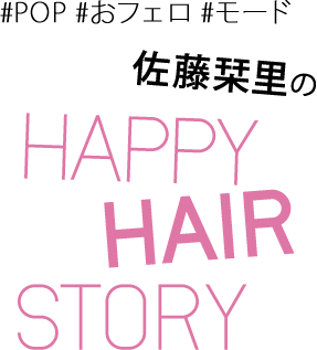佐藤栞里 HAPPY HAIR STORY