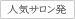 人気サロン発