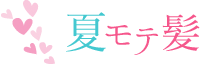 夏モテ髪